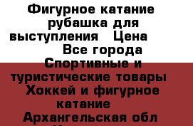 Фигурное катание, рубашка для выступления › Цена ­ 2 500 - Все города Спортивные и туристические товары » Хоккей и фигурное катание   . Архангельская обл.,Коряжма г.